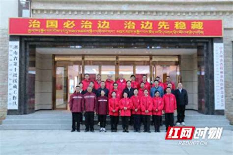 湖南援藏干部名单公示_湖南省援藏前线指挥部党委成立 - 国内 - 华网