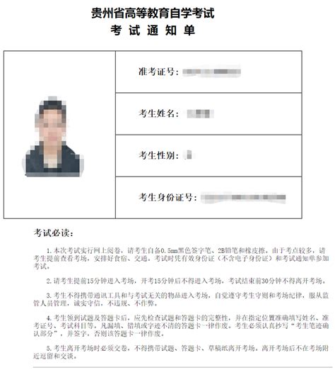 2021年4月贵州自考网上打印准考证流程_贵州自考网