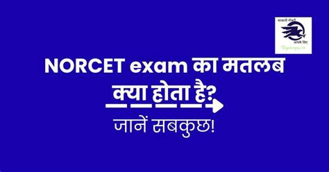NORCET full form in hindi | Norcet का फुल फॉर्म क्या है?