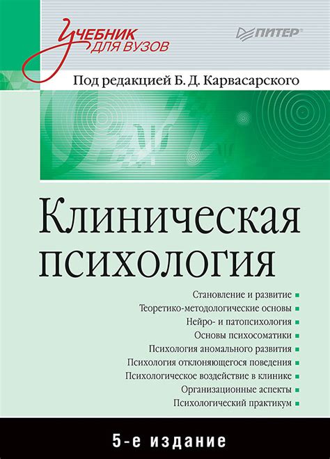 Клиническая психология: Учебник для вузов. 5-е изд. | Карвасарский ...