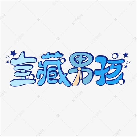 网络流行语 宝藏男孩 卡通 社会 矢量 艺术字艺术字设计图片-千库网
