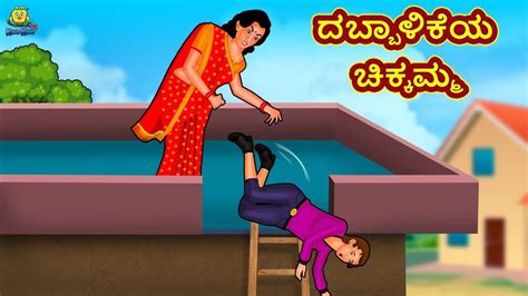 Check Out Latest Kids Kannada Nursery Story 'ದಬ್ಬಾಳಿಕೆಯ ಚಿಕ್ಕಮ್ಮ - The ...