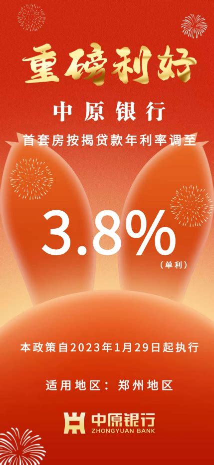 重磅！郑州首套房贷利率降至3.8％ - 知乎