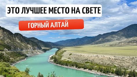 Горный Алтай: что посмотреть на машине часть 1#travel #russiatravel # ...