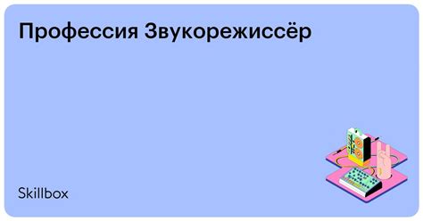 Курс «Профессия Звукорежиссер»: онлайн-обучение — Skillbox Беларусь