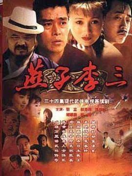 燕子李三（1999年王新民执导的电视剧）_百度百科