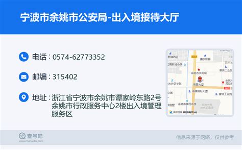 ☎️宁波市余姚市公安局-出入境接待大厅：0574-62773352 | 查号吧 📞