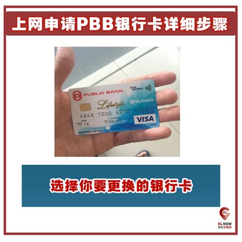 【上网申请更换Public Bank银行卡！直接邮寄到家 又快又简单！详细步骤教你操作！】 - KL NOW 就在吉隆坡