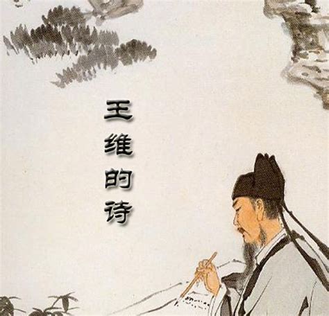 王维最著名古诗10首_王维最有名的十首诗名句 - 励志人生