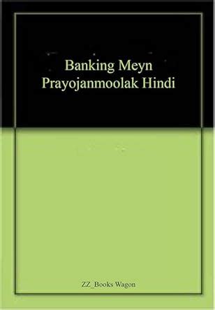 Buy Banking Meyn Prayojanmoolak Hindi Book Online at Low Prices in ...