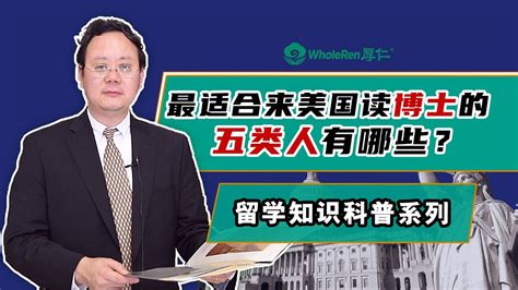 最适合来美国读博士的5类人有哪些？