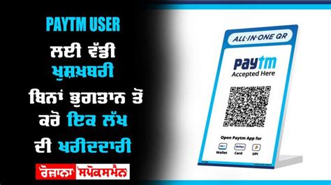 Paytm User ਲਈ ਵੱਡੀ ਖੁਸ਼ਖ਼ਬਰੀ! ਬਿਨਾਂ ਭੁਗਤਾਨ ਤੋਂ ਕਰੋ ਇਕ ਲੱਖ ਦੀ ਖਰੀਦਦਾਰੀ