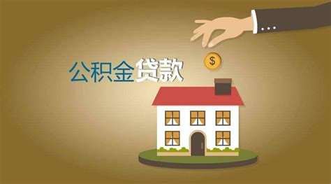 公积金贷款买房政策 如何使用公积金更省钱？