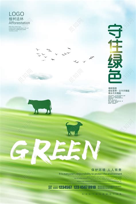 绿色唯美环保守护公益环保设计图片下载 - 觅知网