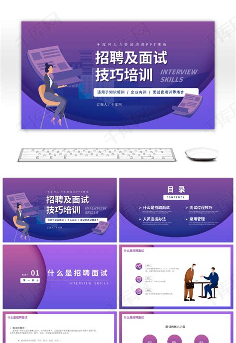 紫色企业HR招聘面试技巧培训PPTppt模板免费下载-PPT模板-千库网