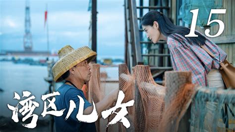 《湾区儿女》 第15集 谭文智建议麦斯钰让技术人员去进修（主演：王媛可、孙坚）| CCTV热播剧场