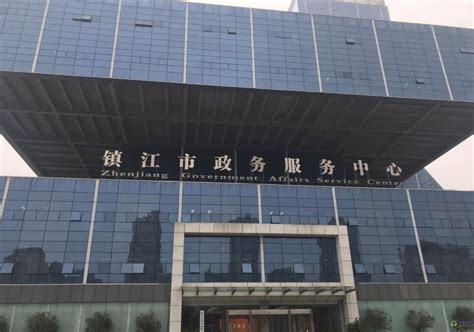 镇江市政务服务中心