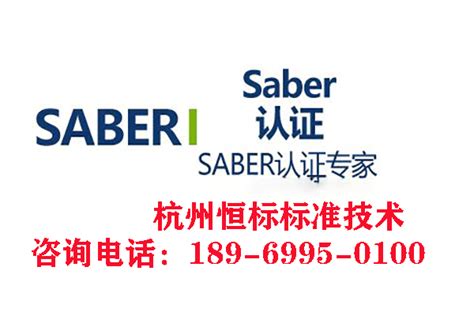 SABER认证服务中心-SABER认证服务中心