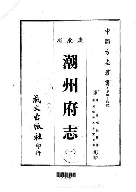广东–潮州府志(1)-成文出版 PDF电子版下载 时光县志