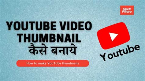YouTube video thumbnail कैसे बनाये? - Hindi Pitara