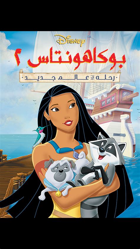 بوكاهونتاس on Disney+ Egypt | Arabic (Modern Standard) Arabic ...