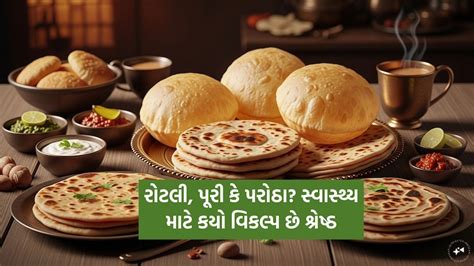 રોટલી, પૂરી કે પરોઠા? જાણો કઈ વાનગી પચતા કેટલો સમય લાગે-Roti Puri or ...
