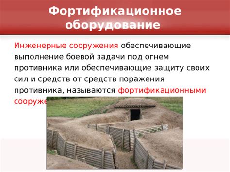 Фортификационное оборудование позиции отделения. Виды укрытий и убежищ.
