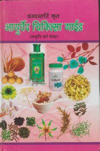 Dhanvantari Krit Ayurvedic Chikitsa Guide: Buy Dhanvantari Krit ...