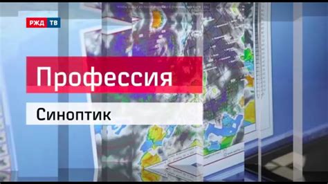 Синоптик || Профессия - железнодородник - YouTube