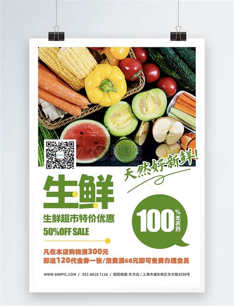 生鲜超市活动宣传海报模板素材-正版图片401748318-摄图网