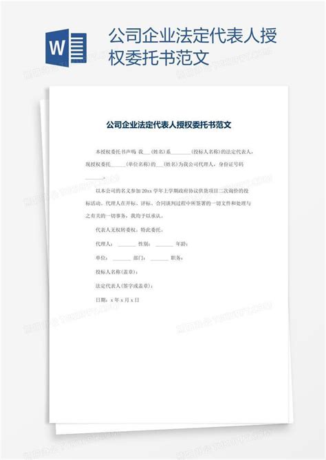 公司企业法定代表人授权委托书范文Word模板下载_编号jpyyjzkz_熊猫办公