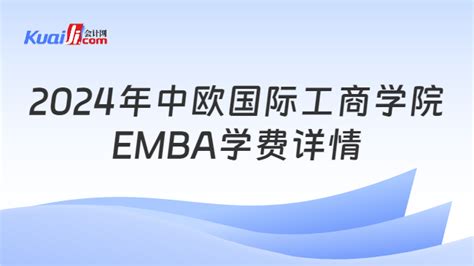 中欧国际工商学院FMBA项目招生官方宣讲_都学课堂