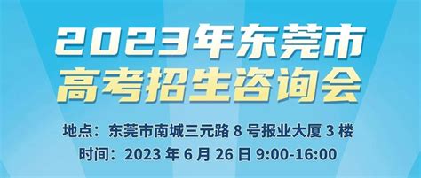 2023东莞高招会丨这张入场券，帮你进入理想的大学|东莞市|大学|高考志愿_新浪新闻