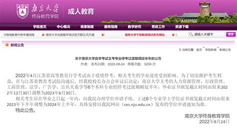 南京大学终身教育学院：6个自考本科专业停考过渡期顺延半年