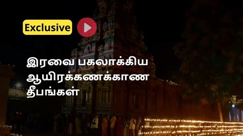 திருச்சியில் இரவை பகலாக்கிய ஆயிரக்கணக்காண தீபங்கள்: காட்டழகிய சிங்கர் ...