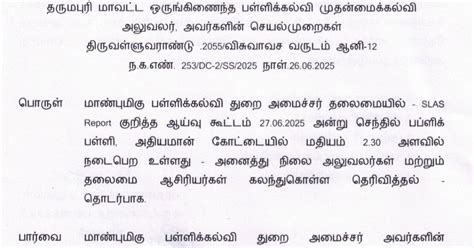 பள்ளிக்கல்வி துறை அமைச்சர் தலைமையில் SLAS Report குறித்த ஆய்வு கூட்டம் ...