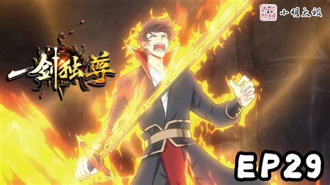 【ENG SUB】一剑独尊 | The One and Only Sword | 第29集
