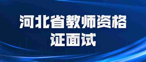 河北省廊坊教师资格证面试成绩查询时间及入口_河北教师教育网