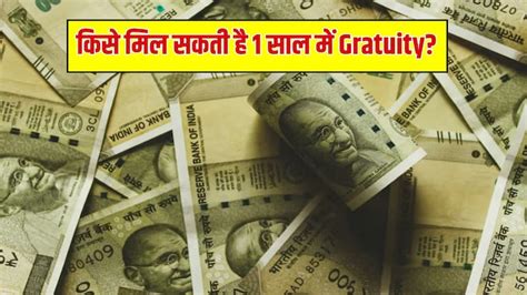 Gratuity New Rule Explained: अब 1 साल में भी मिल जाएगी ग्रेच्युटी ...