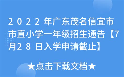 2022年广东茂名信宜市市直小学一年级招生通告【7月28日入学申请截止】