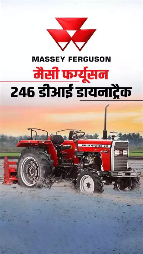 मैसी फर्ग्यूसन 246 DI डायनाट्रैक: 46HP श्रेणी में दमदार ट्रैक्टर
