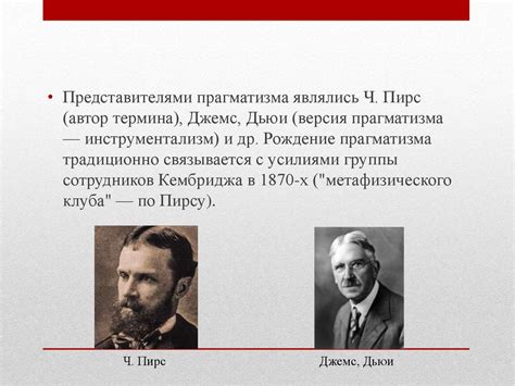 Прагматизм. Представители прагматизма - online presentation