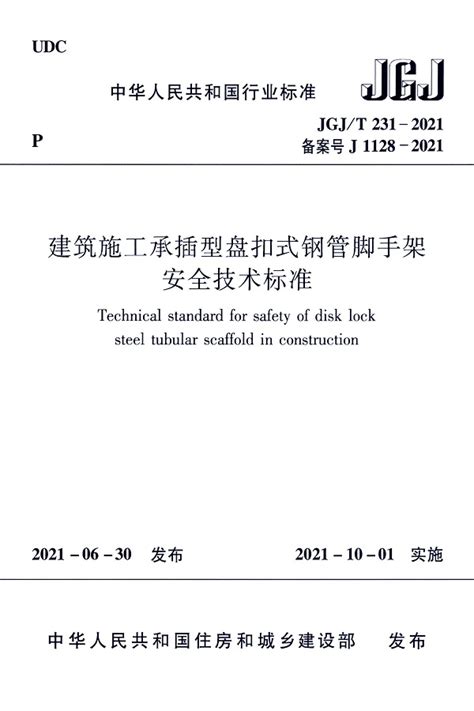 《建筑施工承插型盘扣式钢管脚手架安全技术标准》JGJ/T231-2021 – 星辰营造
