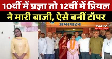 MP Board Result 2025 : 10वीं में Pragya तो 12वीं में Priyal Dwivedi ने ...