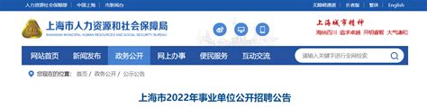 2020年上海事业单位招聘公告官网:上海市人社局-上海事业单位招聘网