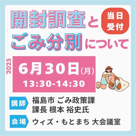 🫧6月学習会🫧開封調査とごみ分別について, ウィズもとまち, Fukushima, 30 June 2025 | AllEvents