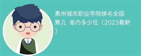 惠州城市职业学院排名全国第几 省内多少位（2023最新）-新高考网