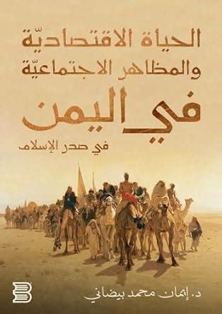 Buy Economic life and social aspects in Yemen during the early Islamic ...