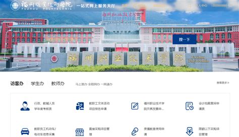 福州职业技术学院“网上服务大厅”正式上线