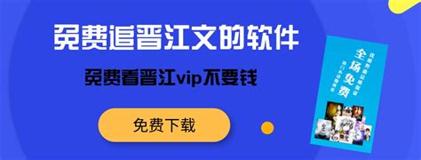 免费追晋江文的软件-能看晋江vip的软件-免费看晋江vip不要钱的app推荐-河东软件园
